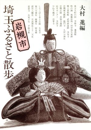 埼玉県ふるさと散歩 岩槻市 さきたま双書