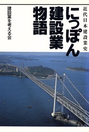 にっぽん建設業物語近代日本建設業史