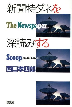 新聞特ダネを深読みする