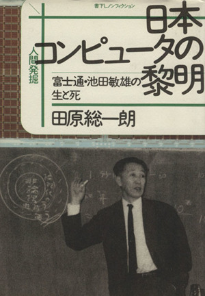 日本コンピュータの黎明富士通・池田敏雄の生と死人間発掘