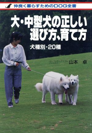 大・中型犬の正しい選び方、育て方 犬種別・20種 仲良く暮らすためのDOG全書