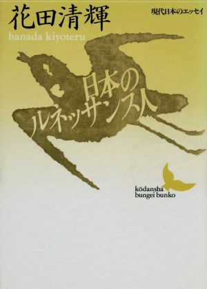 日本のルネッサンス人講談社文芸文庫現代日本のエッセイ