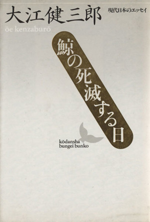 鯨の死滅する日 講談社文芸文庫現代日本のエッセイ 中古本・書籍 
