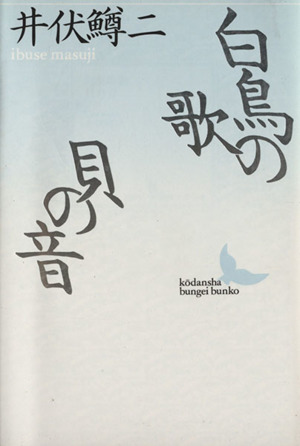 白鳥の歌・貝の音 講談社文芸文庫