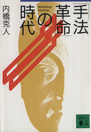 「手法革命」の時代 講談社文庫