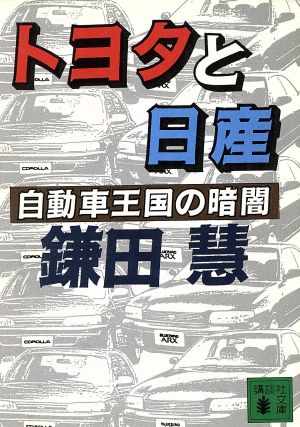 トヨタと日産自動車王国の暗闇講談社文庫