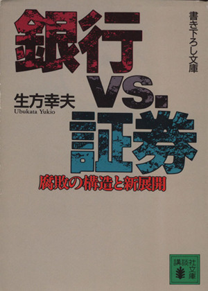 銀行vs.証券 腐敗の構造と新展開 講談社文庫