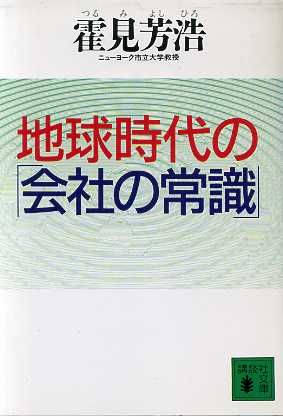 地球時代の「会社の常識」 講談社文庫