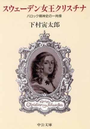 スウェーデン女王クリスチナバロック精神史の一肖像中公文庫