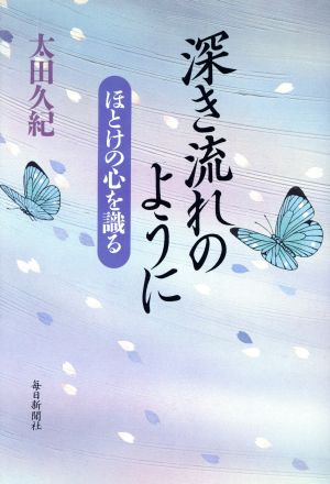 深き流れのように ほとけの心を識る