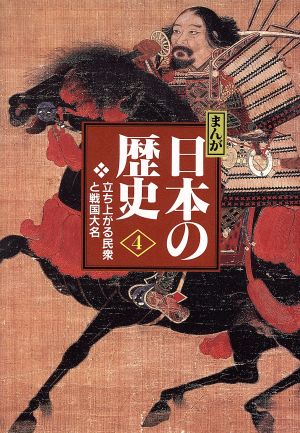 まんが日本の歴史 小学館版(4)立ち上がる民衆と戦国大名