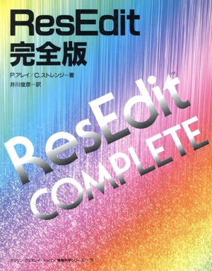 ResEdit完全版 アジソン ウェスレイ・トッパン情報科学シリーズ20