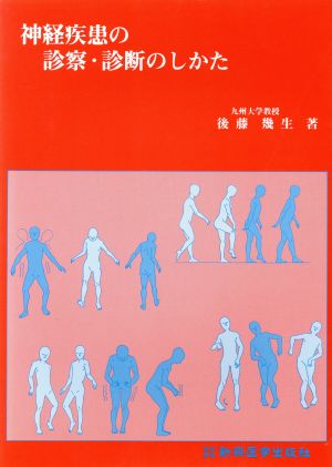 神経疾患の診察・診断のしかた