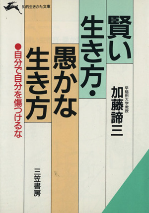 賢い生き方・愚かな生き方 知的生きかた文庫