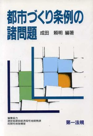 都市づくり条例の諸問題