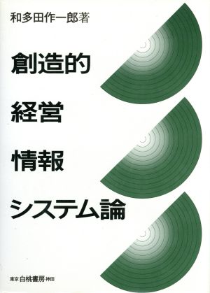 創造的経営情報システム論