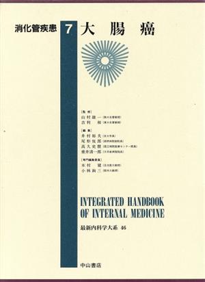 消化管疾患(7) 最新内科学大系46