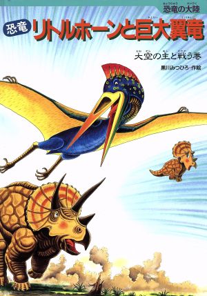 恐竜リトルホーンと巨大翼竜大空の主と戦う巻恐竜の大陸