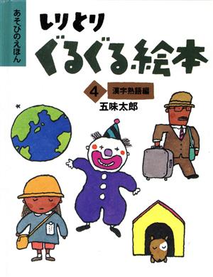 しりとりぐるぐる絵本(4 漢字熟語編) リブロの絵本あそびのえほん