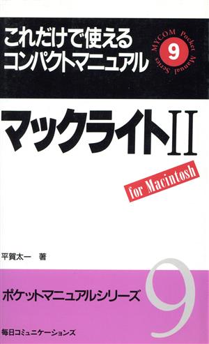 マックライト2 ポケットマニュアルシリーズ