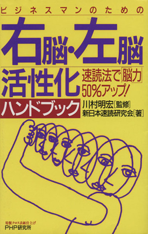 ビジネスマンのための右脳・左脳活性化ハンドブック 速読法で脳力50%アップ！