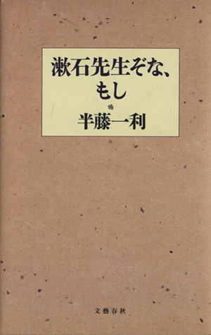 漱石先生ぞな、もし