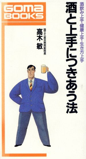 酒と上手につきあう法 酒飲み上手・健康上手・生き方上手 ゴマブックスB-520