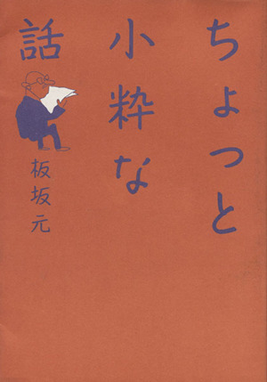 ちょっと小粋な話