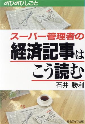 スーパー管理者の経済記事はこう読む のびのびしごと