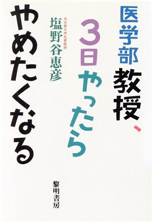 医学部教授、3日やったらやめたくなる