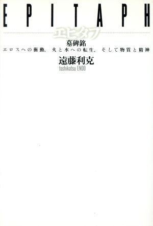 エピタフ エロスへの衝動、火と水への転生、そして物質と精神 五柳叢書33