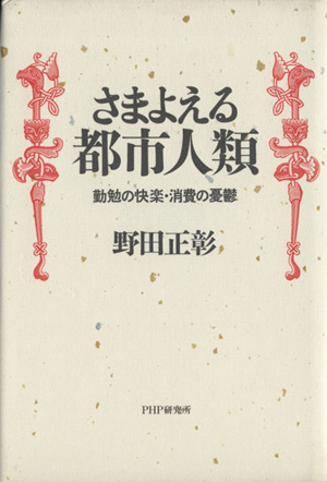 さまよえる都市人類 勤勉の快楽・消費の憂鬱