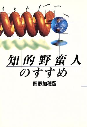 知的野蛮人のすすめ