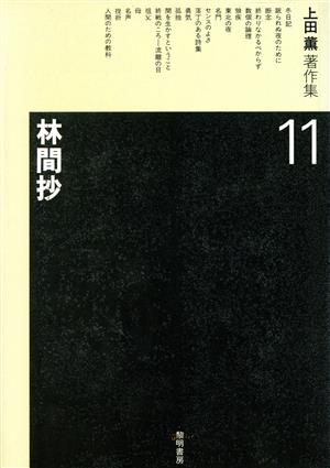 上田薫著作集(11)林間抄