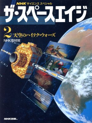 天空のハイテク・ウォーズ NHKサイエンススペシャル ザ・スペースエイジ2