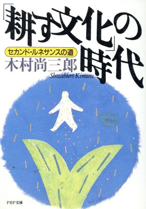 「耕す文化」の時代 セカンド・ルネサンスの道 PHP文庫