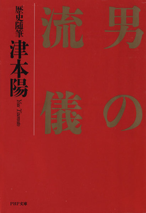 歴史随筆 男の流儀 PHP文庫