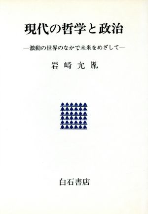 現代の哲学と政治 激動の世界のなかで未来をめざして