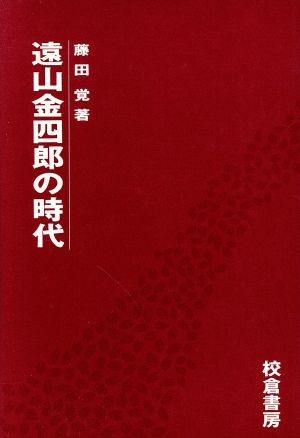 遠山金四郎の時代