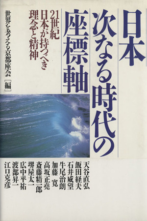 日本 次なる時代の座標軸 21世紀日本が持つべき理念と精神