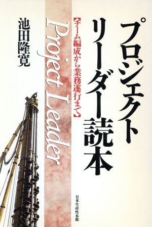 プロジェクトリーダー読本 チーム編成から業務遂行まで