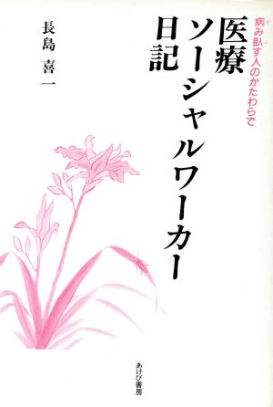 医療ソーシャルワーカー日記 病み臥す人のかたわらで