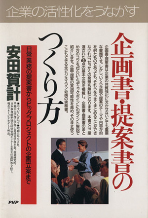 企画書・提案書のつくり方 日常業務の提案書からビッグプロジェクトの企画立案まで PHPビジネス選書