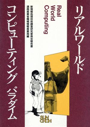 リアルワールドコンピューティングパラダイム新情報処理技術調査研究委員会報告書
