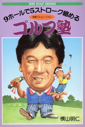 9ホールで5ストローク縮めるゴルフ塾 実戦シミュレーション IKKI GOLF SERIES