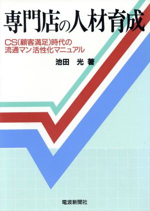 専門店の人材育成 CS(顧客満足)時代の流通マン活性化マニュアル