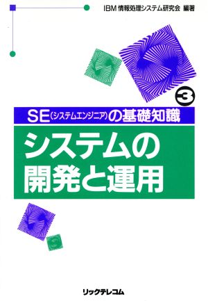 システムの開発と運用 SEの基礎知識3