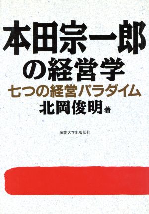 本田宗一郎の経営学七つの経営パラダイム