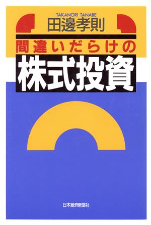 間違いだらけの株式投資