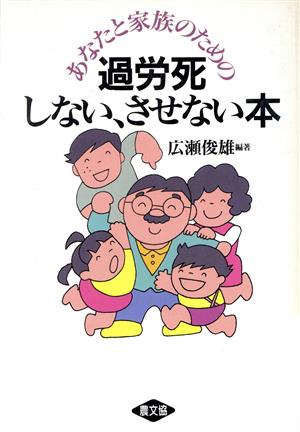 あなたと家族のための過労死しない、させない本 健康双書ケ041